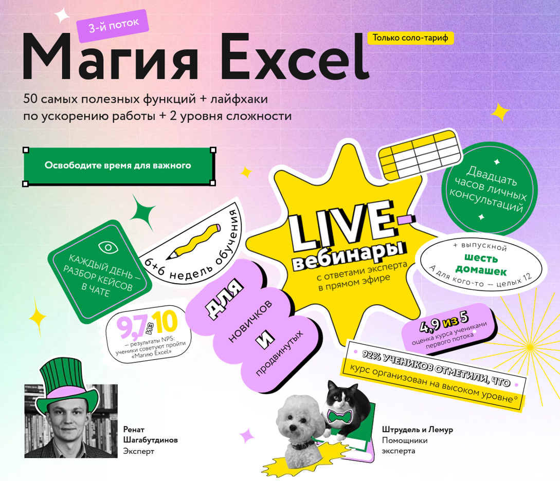 [Ренат Шагабутдинов] [МИФ. Курсы] Магия Excel. Мод_0.png